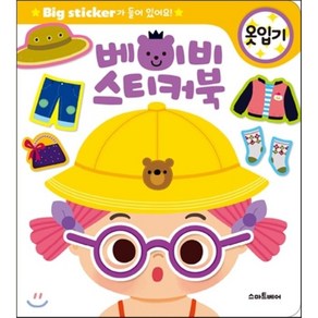 베이비 스티커북: 옷입기:Big Sticker가 들어있어요!