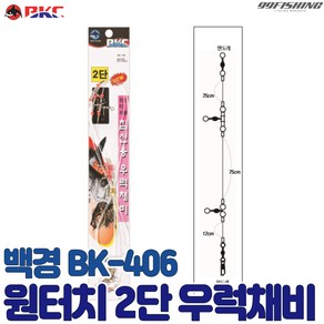 백경 원터치 2단 우럭채비 BK-406 침선용 우럭채비 침선낚시 선상 우럭낚시