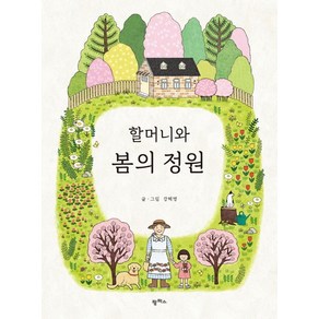 할머니와 봄의 정원, 팜파스, 강혜영(저) / 강혜영(그림)
