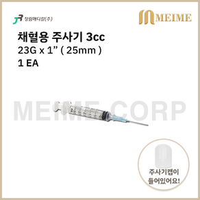 3cc 23G 1인치 멸균주사기 정림주사기 일회용주사기, 1개