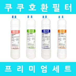 쿠쿠정수기필터 호환 CP-D1201S 프리미엄 전체세트, 프리미엄세트 9인치단방향4개