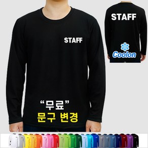 쿨론 스태프 티셔츠 스탭 STAFF 가게티 알바 카페 티 남녀공용 긴팔 (인쇄포함)