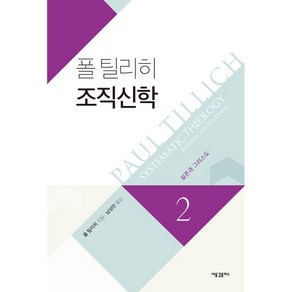 폴 틸리히 조직신학 2:실존과 그리스도, 새물결플러스