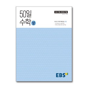 EBS 50일 수학 (상) (2025년) (한국교육방송공사), 수학영역