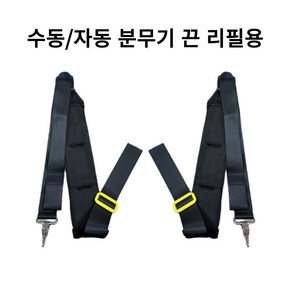 분무기 어깨끈(고리형) 분무기 부속품, 1개