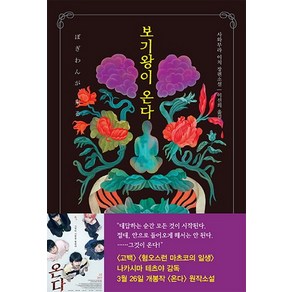 보기왕이 온다:사와무라 이치 장편소설, 아르테(ate), 사와무라 이치 저/이선희 역