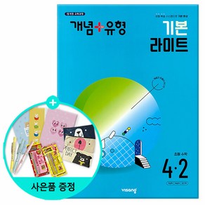 (사은품) 2024년2학기 개념+유형 기본 라이트 초등 수학 4-2 /비상교육, 수학영역, 초등4학년