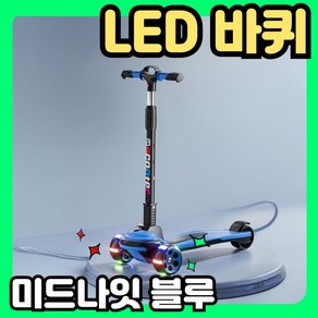 스쿠터즈 LED바퀴 킥보드 디럭스 킥보드 cm 맥시 미니 49 작은 교체용 킥보드색상선택 핸드, 미드나잇블루, 1개