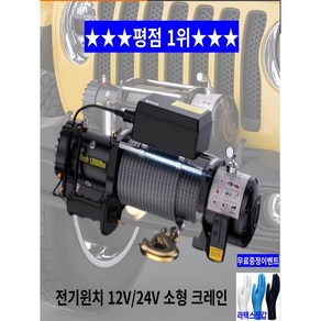 전동윈치 자동차 견인 로프 인양기 호이스트 12v 24v 1360kg, 1개