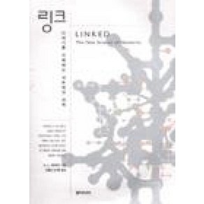 링크(21세기를 지배하는 네트워크 과학), 동아시아, A. L. 바라바시 저/강병남,김기훈 공역