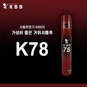 [1타/12개입]KBB-78 배드민턴 셔틀콕 거위털 배드민턴동호회 가성비콕 배드민턴공, 1개