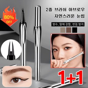 1+1 [내추럴한 눈썹] 2중 브러쉬 아브로우 방수 땀방지 펜슬 오래도록 번 않고 지워 않는 내추럴 아이브로우, 0.55g, [1+1]02# 크레이지 그레이, 2개