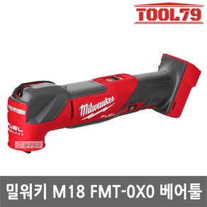 밀워키 FUEL 멀티 커터 베어툴 18V M18 FMT-0X0