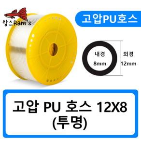 PU1208 12mm 투명 고압호스 유공압 PU호스 우레탄 에어 CO2 50cm, 1개