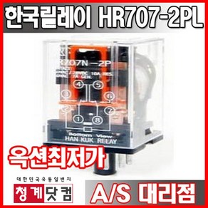 [청계닷컴] 한국릴레이 HR707N-2PL (2a2b) // 원형8핀 릴레이, 220VAC, 1개