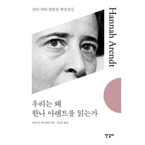 우리는 왜 한나 아렌트를 읽는가:난민 악의 평범성 혁명정신