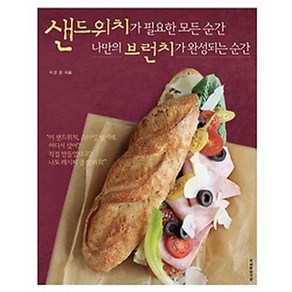 샌드위치가 필요한 모든 순간 나만의 브런치가 완성되는 순간