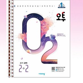 오투 중등 과학 2-2 (2024년) - 스프링 제본선택, 본책1권 제본