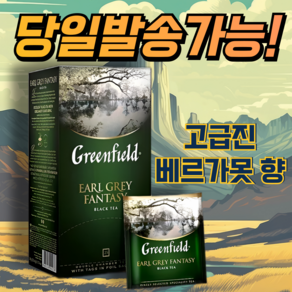 그린필드 얼그레이 판타지 베르가못 향 홍차 25티백 EARL GREY FANTASY 25TEA 간편한 개별포장/천연 재료사용