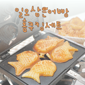 일오삼은어빵 붕어빵 만들기 재료 <옵션 1번> 반죽3kg + 앙금2kg