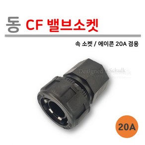 [로얄넷] 동(PB) CF 밸브 소켓 20A (사출부속), 10개
