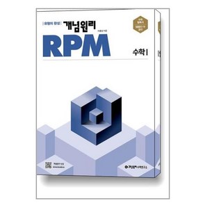 개념원리 RPM 알피엠 고등 수학 1 (2024년용), 수학영역