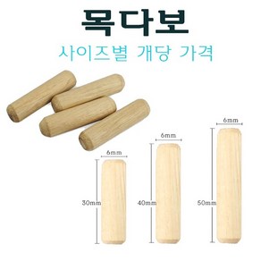 6mm 목다보 6x30 6x40 6x50 mm 나무못 목심 나무다보, 1개