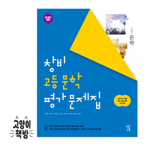 창비 고등문학 평가문제 (2025년용), 국어영역, 고등학생