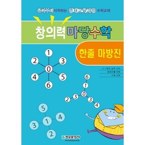 창의력 마당수학: 한줄 마방진:유아부터 시작하는 영재교육과정 수학교재, 창의력 마당수학: 한줄 마방진, 한버공(저), 청송문화사