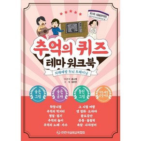 추억의 퀴즈 테마 워크북:치매예방 두뇌 트레이닝, 한국실버교육협회, 윤소영 지음김은진