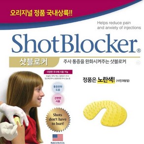 샷블로커 ShotBlocker 주사통증완화