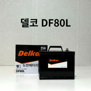 티볼리 델코 DF80L 자동차 배터리 최신 상품, 공구 미대여+ 미반납, 1개