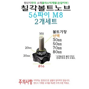 칠각 노브 볼트 56파이 56mm M8 볼트길이 30mm 50mm 70mm 80mm 손잡이 볼트, 2개