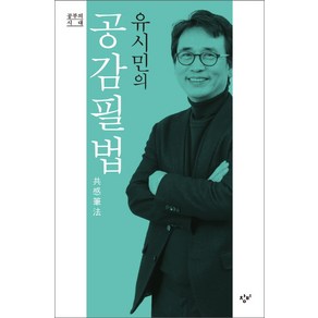 유시민의 공감필법