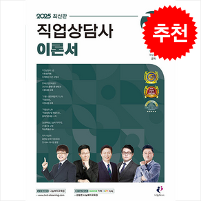 2025 직업상담사 2급 이론서 + 쁘띠수첩 증정, 나눔Book