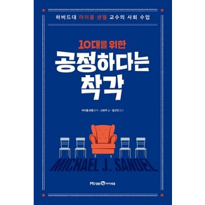 10대를 위한 공정하다는 착각, 미래엔아이세움