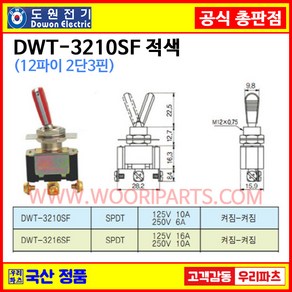 DWT-3210SF 적색 DWT-3210 SF 12파이 토글스위치 3P2단 WJT-3210 SF 토글스위치 온오프스위치 전기스위치 토굴스위치 스위치 미니토글스위치 국산토글스위치