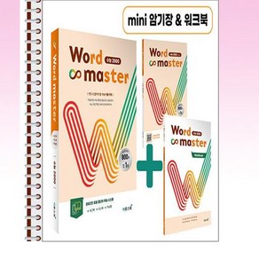 Word Master 워드마스터 수능 2000 - 스프링 제본 선택