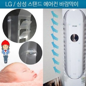 스탠드에어컨 투인원에어컨 벽걸이에어컨 바람막이 LG 삼성 케리어 에어컨