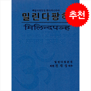 밀린다팡하 + 쁘띠수첩 증정, 한국빠알리성전협회, 밀린다왕문경