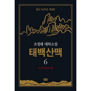 태백산맥 6: 제3부 분단과 전쟁:조정래 대하소설  등단 50주년, 해냄출판사, 조정래