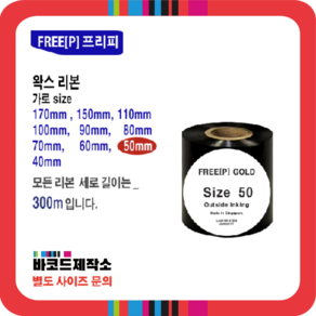 프린터 리본 바코드 먹지 50(mm) x 300(mm) / 라벨먹지 롤용지먹지