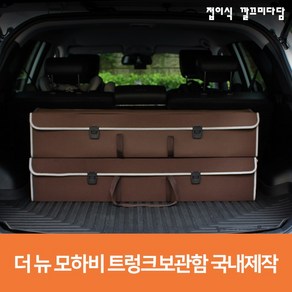 더 뉴 모하비 트렁크 보관함 기아 다용도 자동차용품 정리함