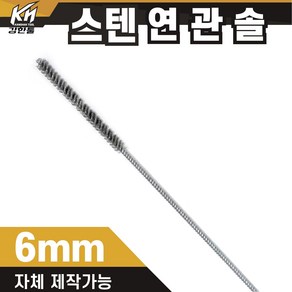 국산 연관솔 스텐 6mm~50파이 배관솔 깊은홀 청소솔, 1.연관솔 6mm(스텐), 1개