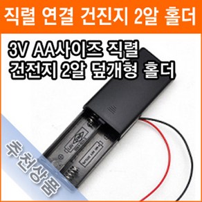 직렬연결 2알 건전지 홀더 3V AA 스위치내장 건전지 배터리 홀더 소켓