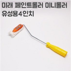 미니로라 4인치 너비 10cm, 1개