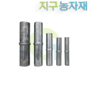 파이프연결봉 하우스연결봉 연결봉 비닐하우스연결봉 지구농자재, 5. 48mm, 1개