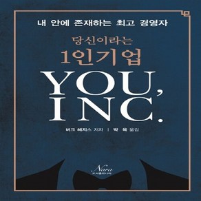 NSB9791187367017 새책-스테이책터 [당신이라는 1인기업 You INC.] -내 안에 존재하는 경영자--나라(Nara)-버크 헤지스 지음