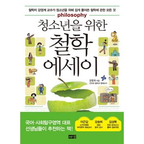 청소년을 위한 철학 에세이, 해냄출판사, 강영계