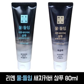 리엔 물:들임 새치커버 샴푸80ml 2종 택일, 1개, 80ml